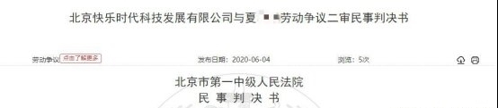 争议|趣店一周两成被执行人 因与离职员工争议败诉被判赔