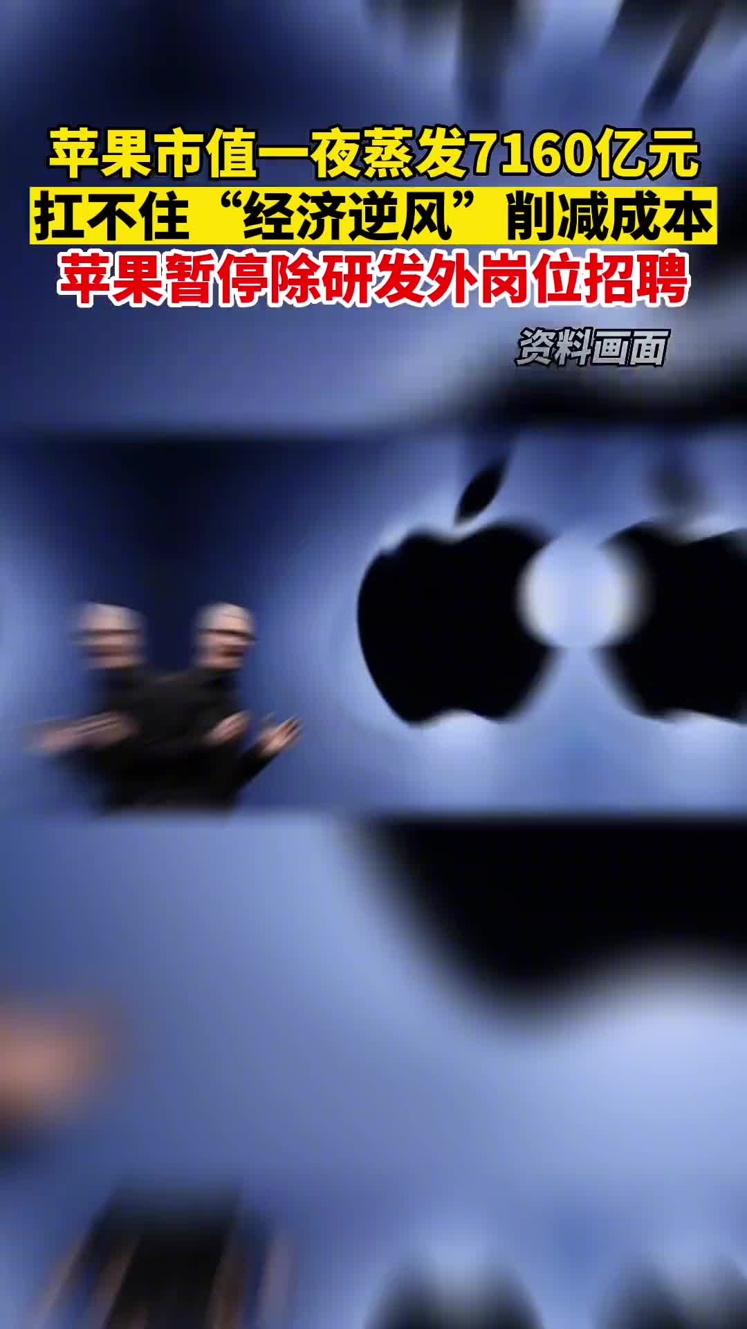 苹果市值一夜蒸发7160亿元！-360影视
