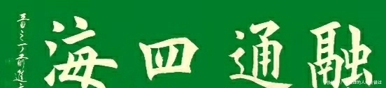 上善若水|楷书定制展示——融通四海，宁静致远，天道酬勤，上善若水