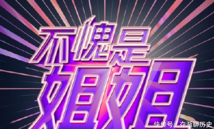 姐姐|模仿《乘风破浪的姐姐》?新综艺《不愧是姐姐》官宣引网友群嘲