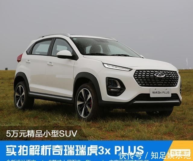 奇瑞|5万元精品小型SUV 实拍奇瑞瑞虎3x PLUS