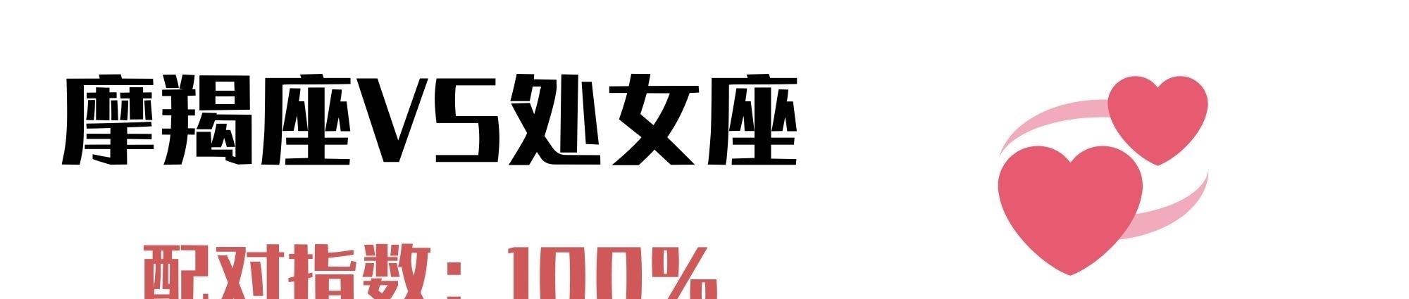 摩羯座|与摩羯座最配的4个星座:除了你,再也遇不到令我心跳加速的人了
