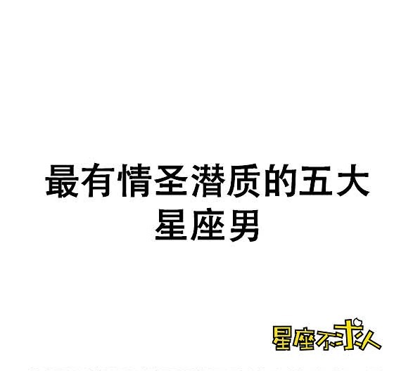  情圣|最有情圣潜质的五大星座男