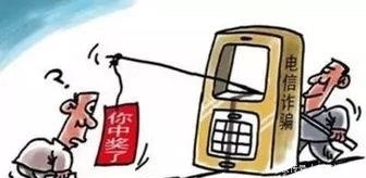 钱财|反电诈真实案例：天降好运中大奖，兜里钱财要被抢