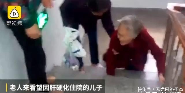  只为|85岁老人手脚并用爬楼梯，只为看一眼得了肝硬化的儿子