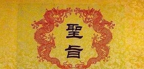  忽悠|古代的圣旨没人伪造吗？岂是一个“奉”字那么简单，别被忽悠了！