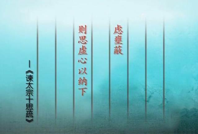 魏征|公元637年,魏征将《谏太宗十思疏》呈献给唐太宗,成为一代明君