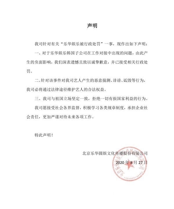 行政处罚|乐华娱乐回应被行政处罚一事,已接受相关处罚