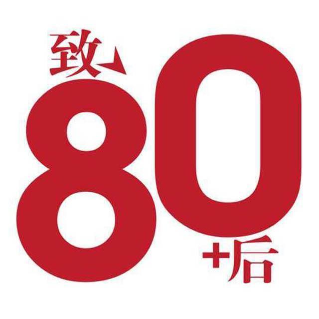 年龄|80后老了吗？尴尬的年代，无法沟通的年龄,80后＂终于＂还是老了
