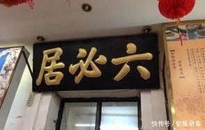 造就|小店请奸臣为店铺起名，奸臣多加一撇，造就500年响当当的老招牌