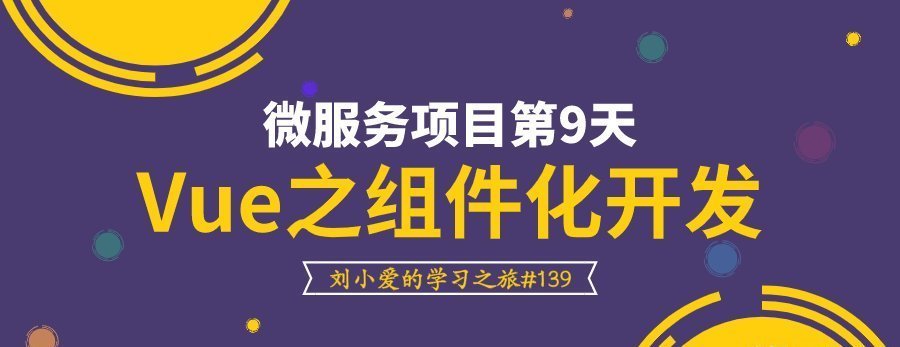  格式|Vue最重要的知识点：组件化开发