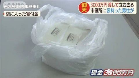 现金|大爷丢下一个塑料袋扭头就跑，打开后发现三捆现金有3000万
