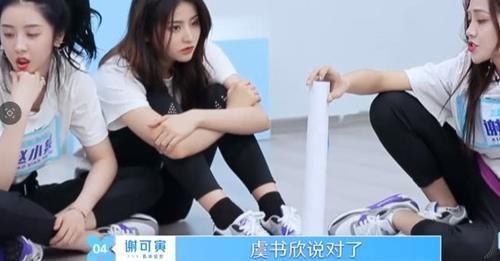 虞书欣|《青春有你2》宋昕冉被踢出组,虞书欣赵小棠谢可寅被质疑抱团