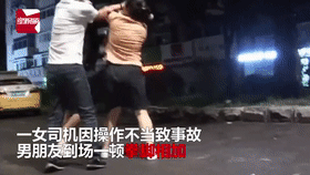  车祸|女司机车祸后找男友求安慰，男友的操作让人目瞪口呆：先打一顿