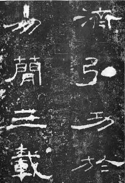  孔宙|泰山都尉孔君之碑隶书欣赏