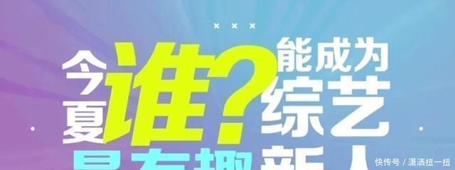  公布|《快乐大本营》公布新人候选名单，资本博弈严重，谁能突围而出