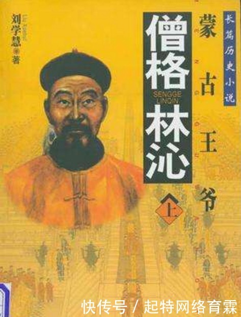 与过|僧格林沁的功与过:曾国藩为何说他应自裁谢罪?他犯了什么大错