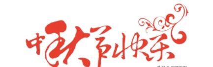 回家|闪光事千万别问一个当兵的“中秋回家吗”