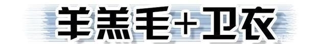 羊羔|羊羔毛+卫衣,巨高级!