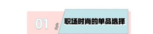时尚单品|学会这些职场搭配技巧,让你在工作中脱颖而出,变身时髦精