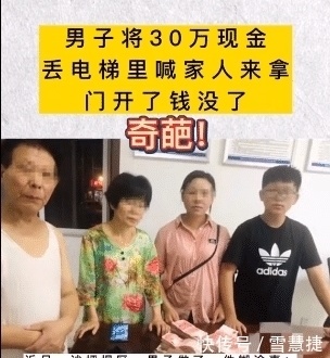  现金|心真大！男子将30万现金丢电梯里喊家人来拿，门开了钱没了