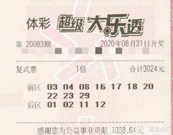 参考|体彩超级大乐透第20083期,晒票用于参考,彩民切勿沉迷