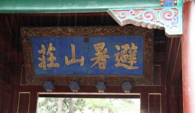  故意|康熙故意写错1字，300多年来无人能改，至今还挂在避暑山庄门上