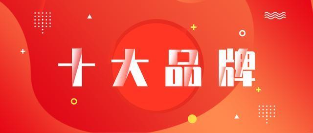  十大|为什么会有人说十大品牌是骗局？看完这篇文章你就知道了！