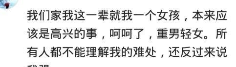 女儿|大家族只一个女儿啥体验？小学欺负女生，跑来好多人，吓得尿裤子