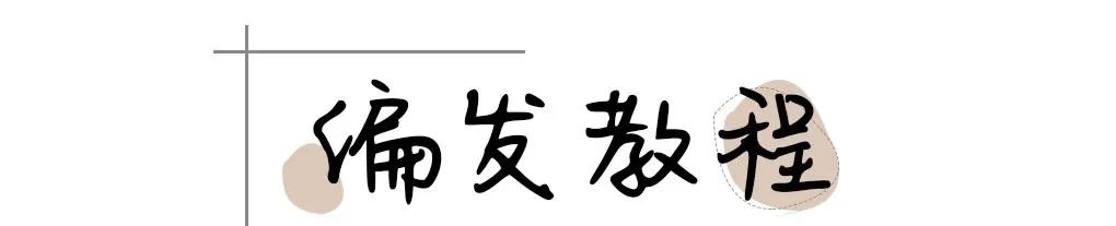  侧边编发|今夏最火的6款扎发，谁扎谁好看
