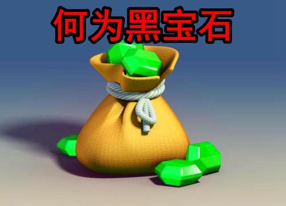 宝石|部落冲突到底什么是黑宝石为何玩家因为黑宝石,2年后仍苦恼