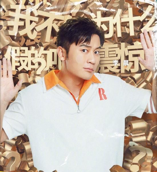 偷袭|奔跑吧是谁“偷袭”了李晨原来导演早就剧透,看到海报就懂了