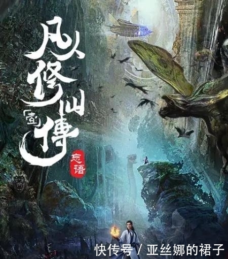  开播|凡人修仙传：开播4集评分9.6 播放3千万 却被原著党怒喷