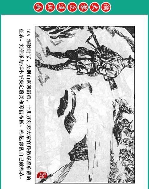 大黎|瀚大黎众|将帅传奇连环画《千里跃进大别册——刘伯承元帅传奇》