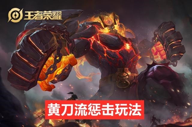 上分|边路廉颇最新玩法，黄刀惩击流，团战能抗能打，上分超稳！