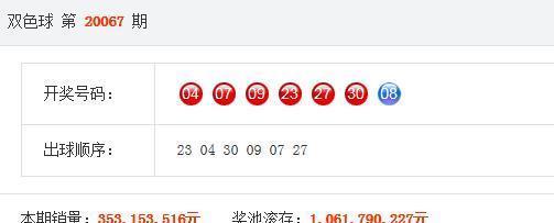 开奖|20067期双色球开奖结果，二等奖140注，彩民：中奖梦何时才能实现