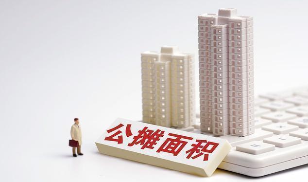 住建部发声:公摊面积将全面取消!那已买房