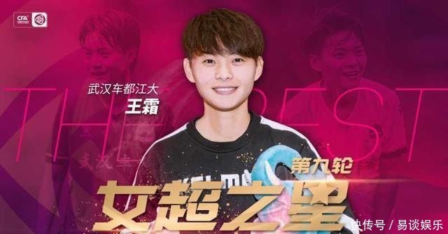 女超|第九轮“女超之星”王霜:想回归到没成名前