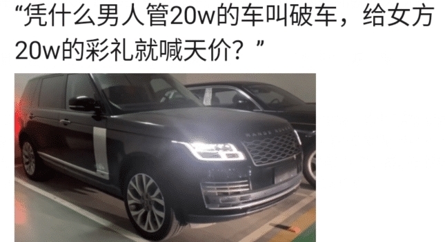 破车|“凭什么男人管20w的车叫破车，给女方20w的彩礼就喊天价？”