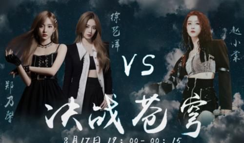 优质|出道失败后徐艺洋得黄子韬力捧,优质资源不断,联合郑乃馨对战赵小棠
