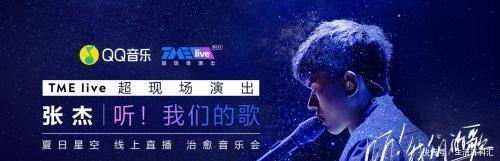  张杰|张杰《听！我们的歌》演绎《最美的太阳》，QQ音乐直播同名演唱