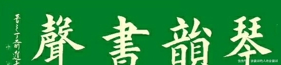 上善若水|楷书定制展示——融通四海，宁静致远，天道酬勤，上善若水
