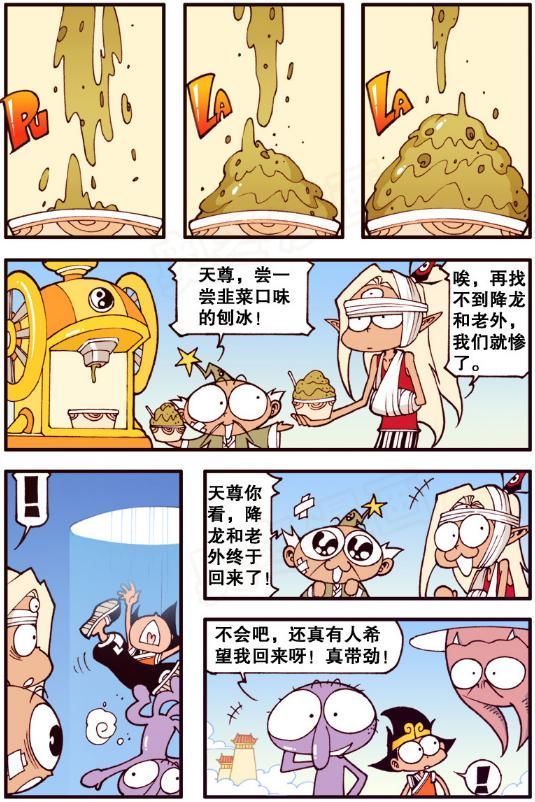 二郎神|大话降龙自制“韭菜味刨冰”太白和二郎神都爱吃,降龙老外“晕虫洞”了