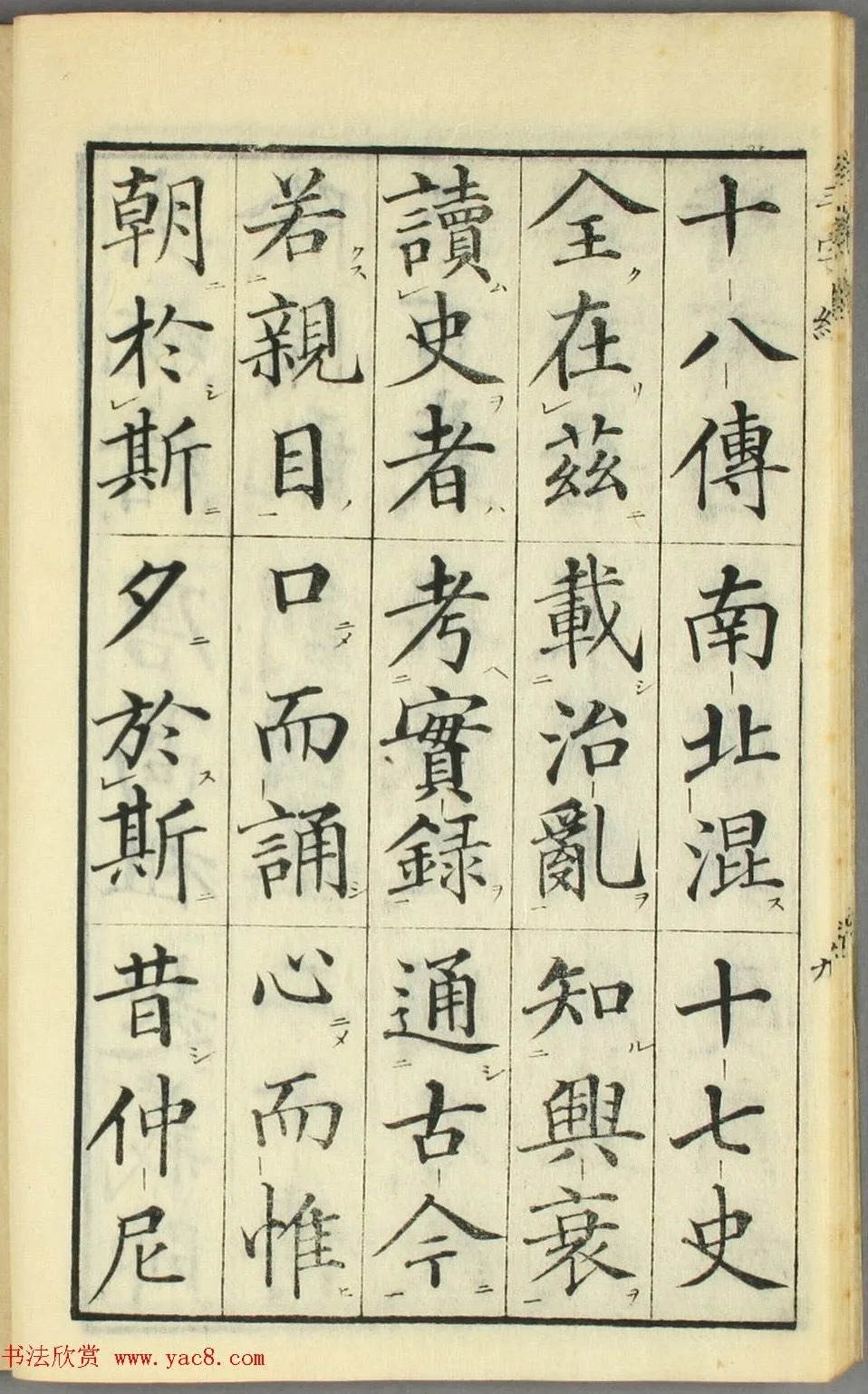 校正|日本高桥石斋楷书大字校正三字经