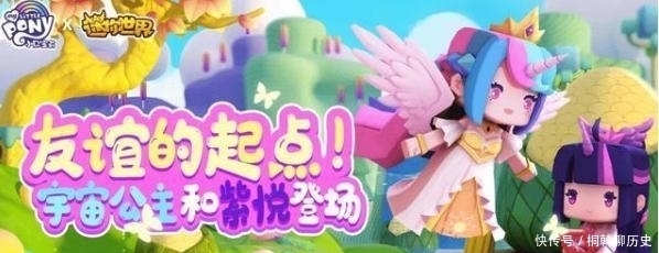  世界|迷你世界小马宝莉：正版授权，全新的主题，六款新皮肤上线