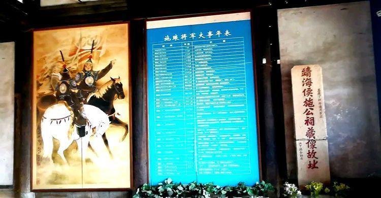施琅纪念馆|晋江衙口这座纪念馆,记载着爱国将领施琅,戎马一生及其历史功勋