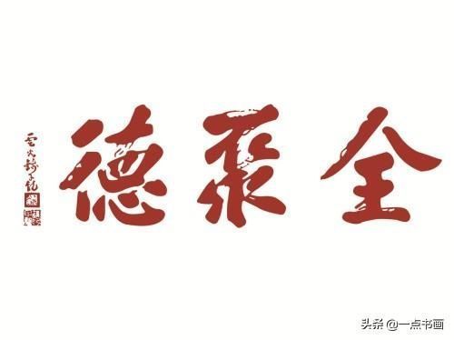 风水先生|你知道为什么“全聚德”的“德”字少一横吗