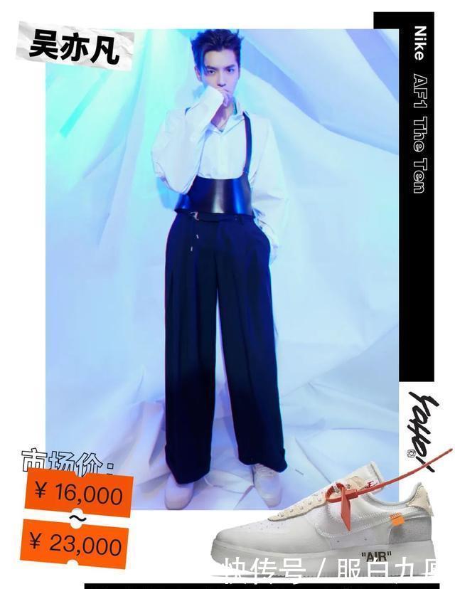  星价|星价球鞋｜吴亦凡惊艳上脚TheTenAF1；李灿森全白装扮搭配OWxAJ4