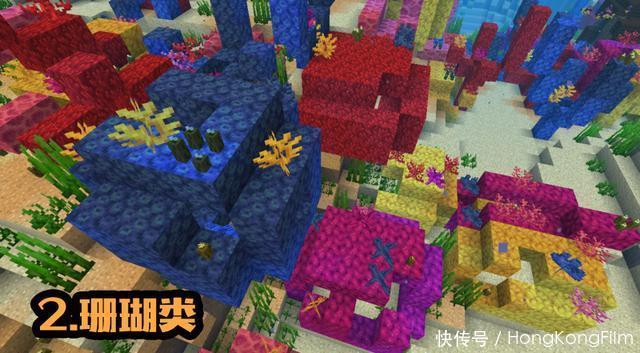 珊瑚块|我的世界海洋版：八种新方块介绍，用剪刀点南瓜，你会发现新世界