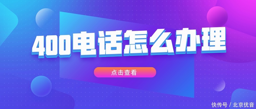  400电话|如何申请400比较快